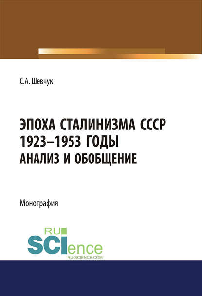 Эпоха сталинизма СССР 1923–1953 годы. Анализ и обобщение