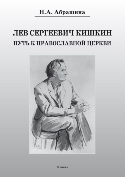 Лев Сергеевич Кишкин. Путь к православной церкви