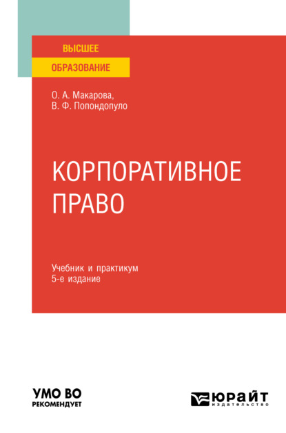 Корпоративное право 5-е изд., пер. и доп. Учебник и практикум для вузов