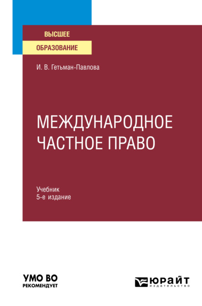 Международное частное право 5-е изд., пер. и доп. Учебник для вузов
