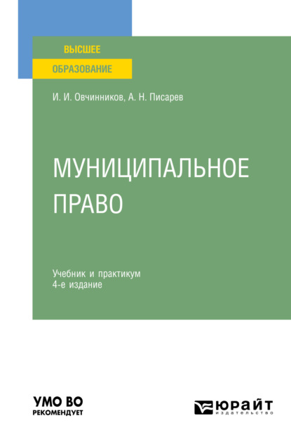 Муниципальное право 4-е изд., пер. и доп. Учебник и практикум для вузов