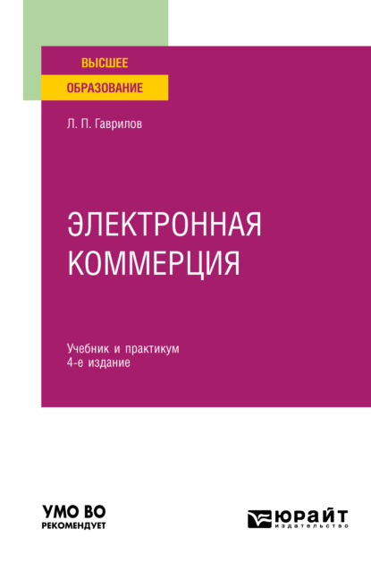 Электронная коммерция 4-е изд. Учебник и практикум для вузов