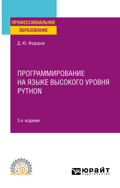 Программирование на языке высокого уровня Python 3-е изд., пер. и доп. Учебное пособие для СПО