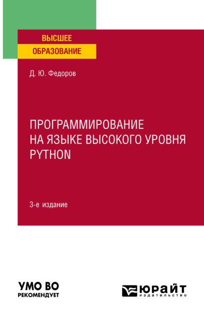 Программирование на языке высокого уровня Python 3-е изд., пер. и доп. Учебное пособие для вузов