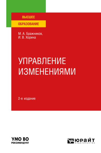 Управление изменениями 2-е изд., пер. и доп. Учебное пособие для вузов