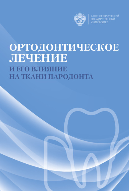 Ортодонтическое лечение и его влияние на ткани пародонта