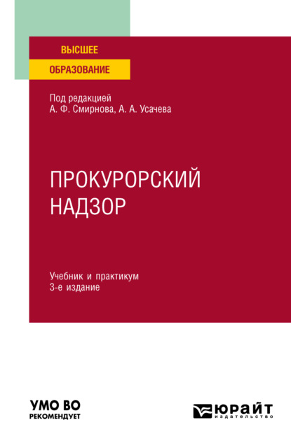 Прокурорский надзор 3-е изд., пер. и доп. Учебник и практикум для вузов