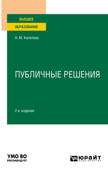 Публичные решения 2-е изд., испр. и доп. Учебное пособие для вузов