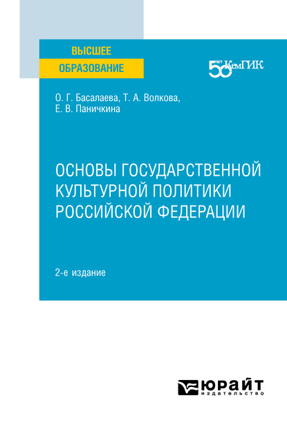 Основы государственной культурной политики Российской Федерации 2-е изд. Учебное пособие для вузов