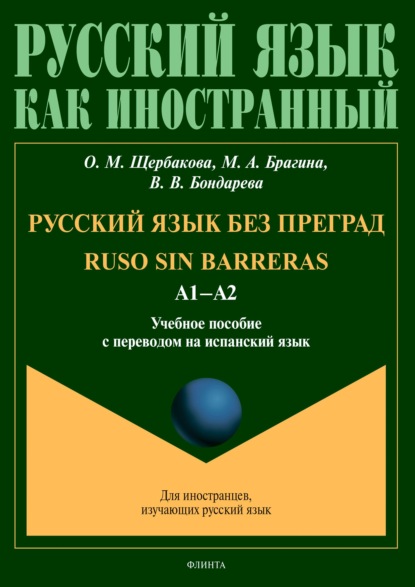 Русский язык без преград = Ruso sin barreras. А1–А2. Учебное пособие с переводом на испанский язык
