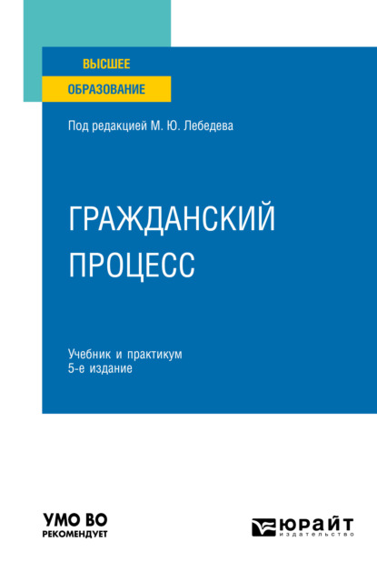 Гражданский процесс 5-е изд., пер. и доп. Учебник и практикум для вузов