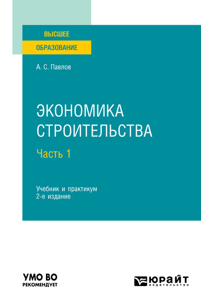 Экономика строительства в 2 ч. Часть 1 2-е изд., пер. и доп. Учебник и практикум для вузов