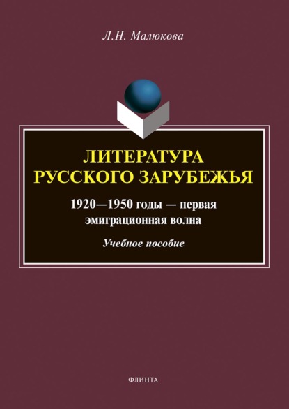 Литература русского зарубежья. 1920–1950 годы – первая эмиграционная волна