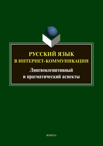 Русский язык в интернет-коммуникации. Лингвокогнитивный и прагматический аспекты