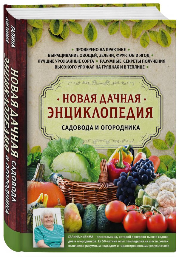 Новая дачная энциклопедия садовода и огородника