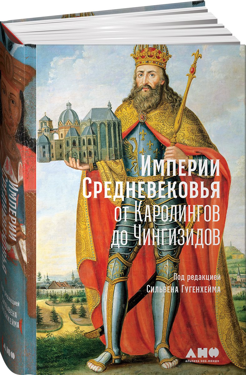 Империи Средневековья: от Каролингов до Чингизидов
