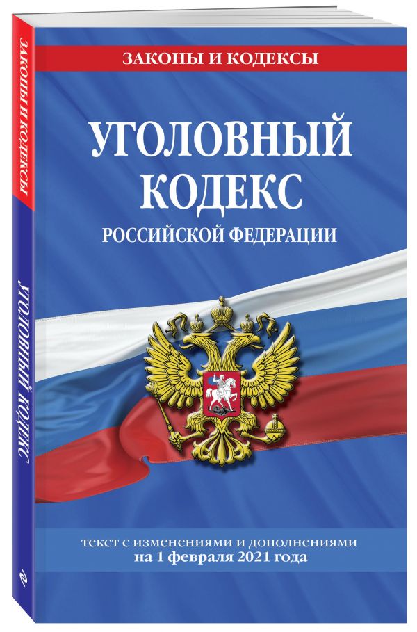 Уголовный кодекс Российской Федерации: текст с изм. и доп. на 1 февраля 2021 г.