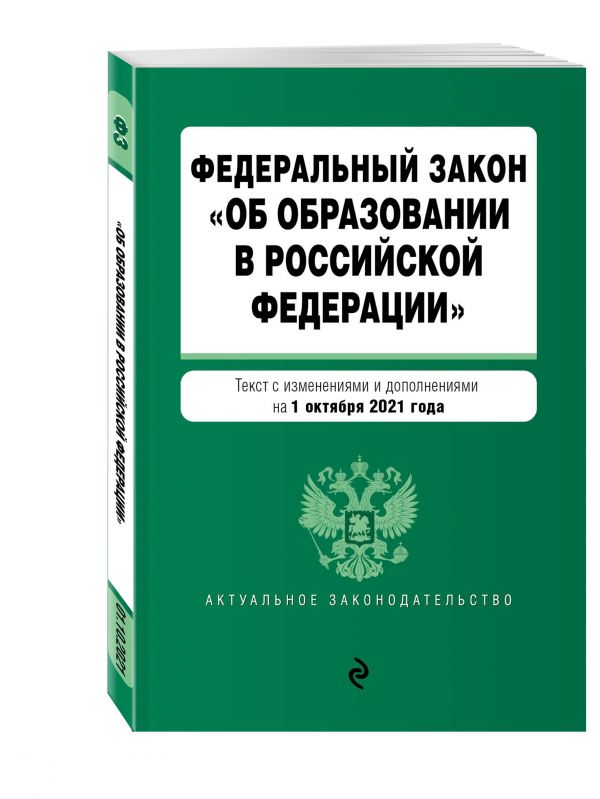 Федеральный закон &quot;Об образовании в Российской Федерации&quot;. Текст с посл. изм. на 1 октября 2021 года