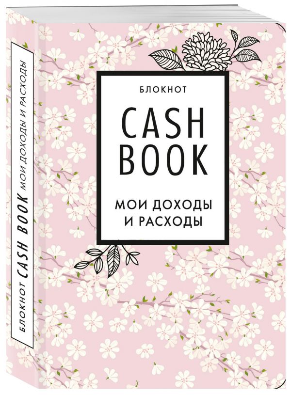 Полезный блокнот «CashBook. Мои доходы и расходы», сакура