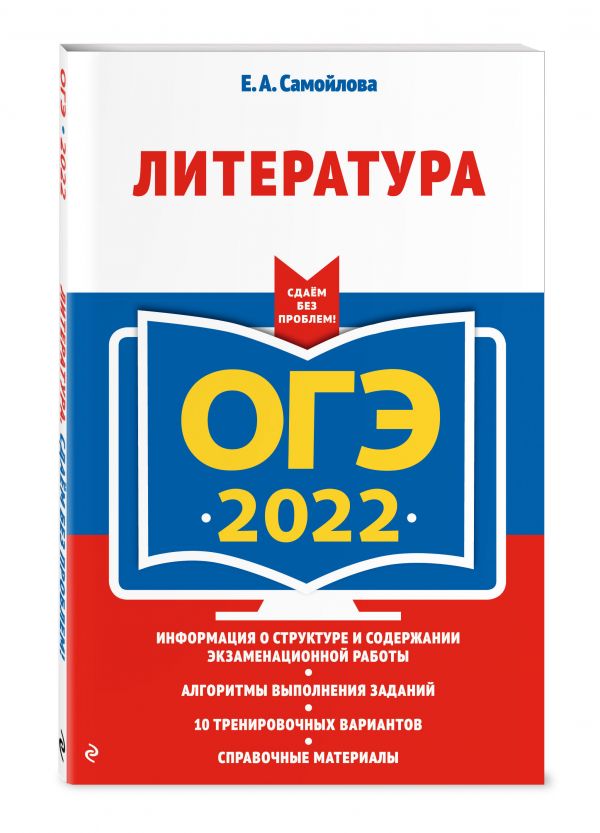 ОГЭ-2022. Литература