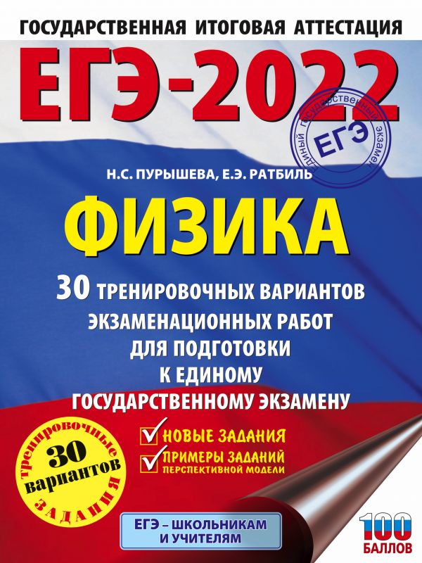 ЕГЭ-2022. Физика (60x84/8). 30 тренировочных вариантов экзаменационных работ для подготовки к единому государственному экзамену