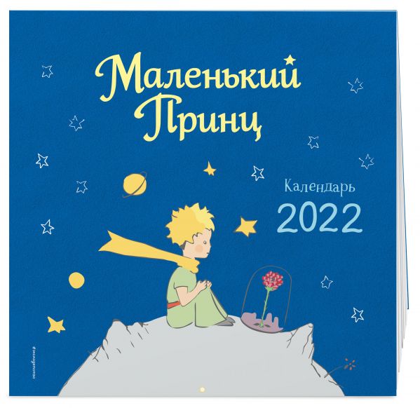 Календарь настенный «Маленький Принц» на 2022 год