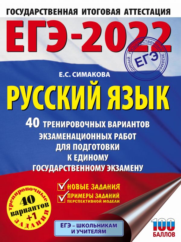 ЕГЭ-2022. Русский язык (60x84/8). 40 тренировочных вариантов экзаменационных работ для подготовки к единому государственному экзамену
