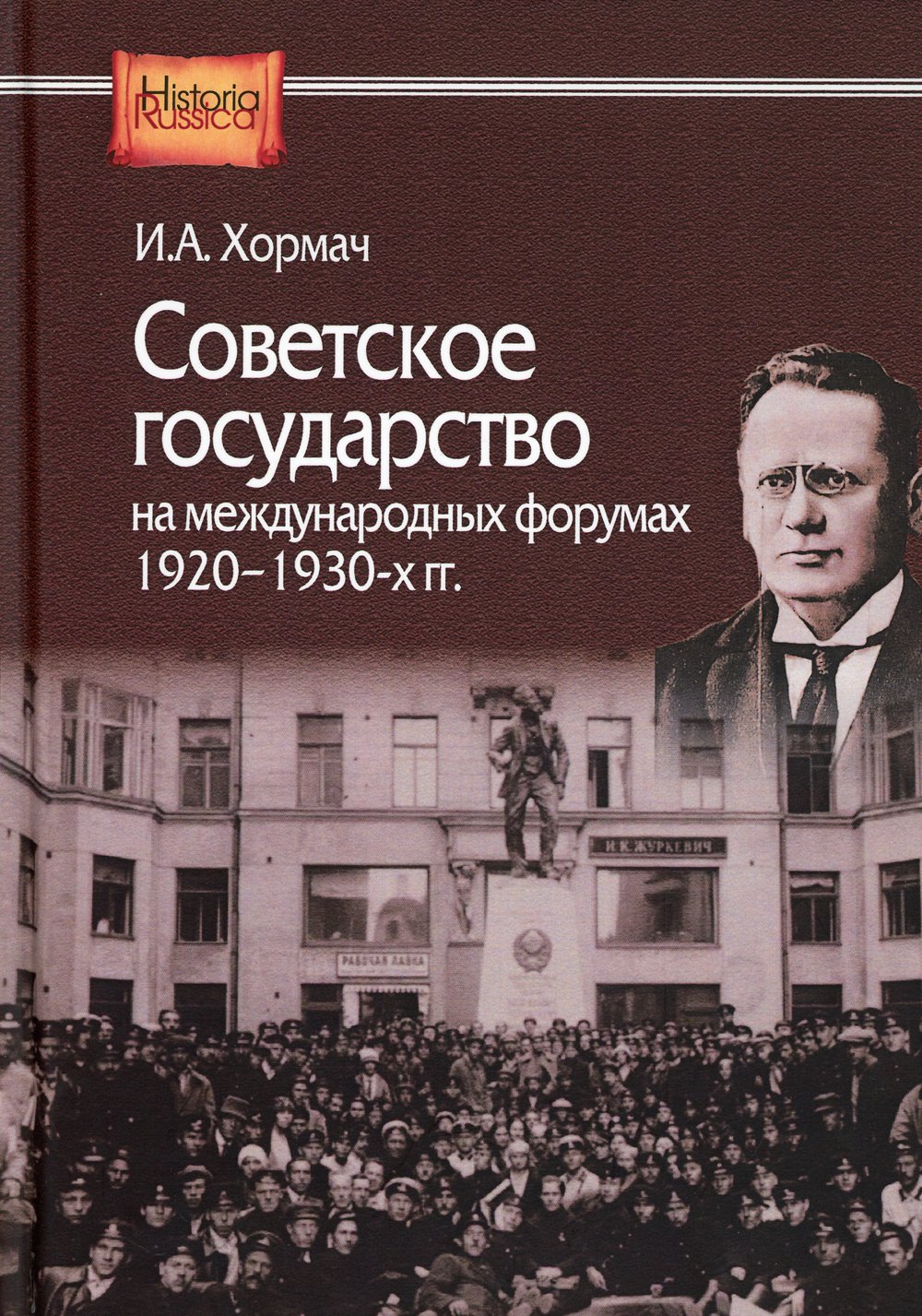 Советское государство на международных форумах. 1920-1930-х гг