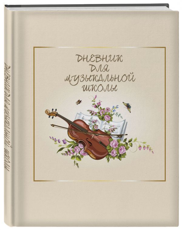 Дневник для музыкальной школы. Скрипка (48 л., твердая обложка)