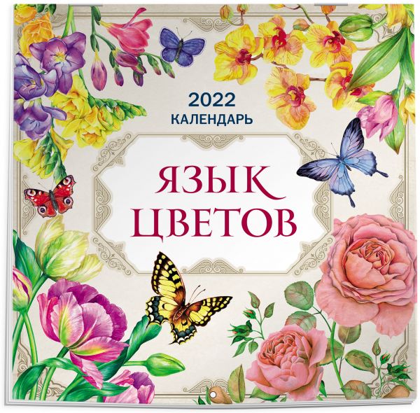 Язык цветов. Календарь на 2022 год (300х300 мм)