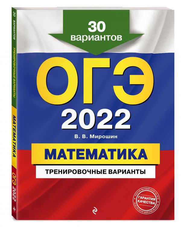 ОГЭ-2022. Математика. Тренировочные варианты. 30 вариантов