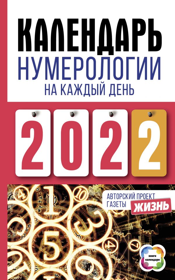 Календарь нумерологии на каждый день 2022 года. Авторский проект газеты «Жизнь»