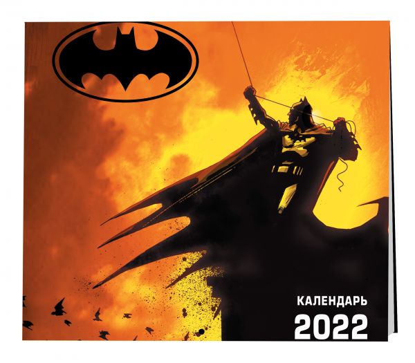 Бэтмен. Календарь настенный на 2022 год (300х300 мм)