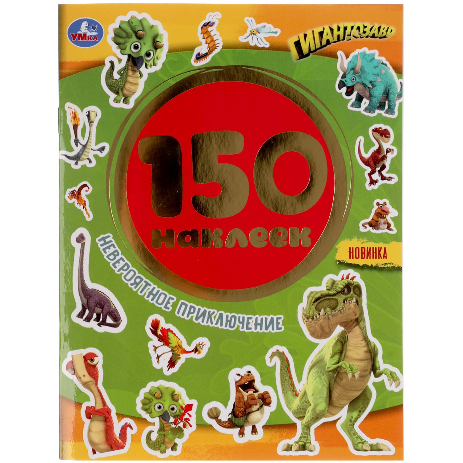 Невероятное приключение. Гигантозавры. Альбом 150 наклеек. 155х205мм, 6 стр. Умка в кор.50шт