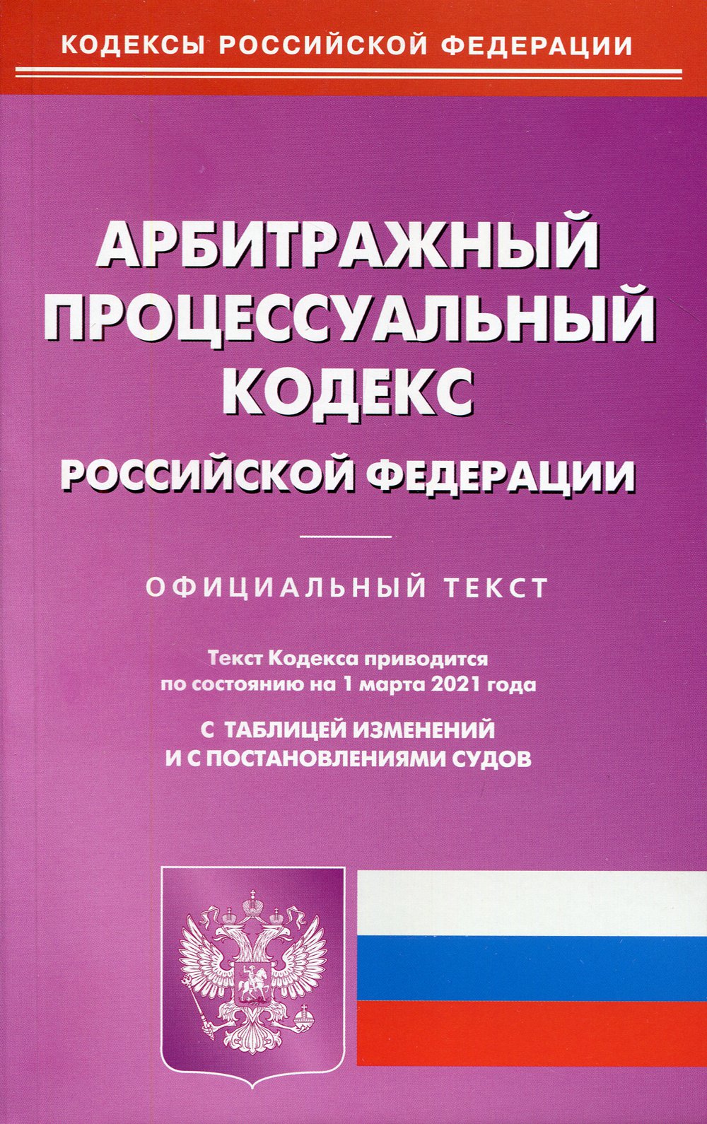 Арбитражный процессуальный кодекс РФ (по сост. на 01.03.2021 г.)