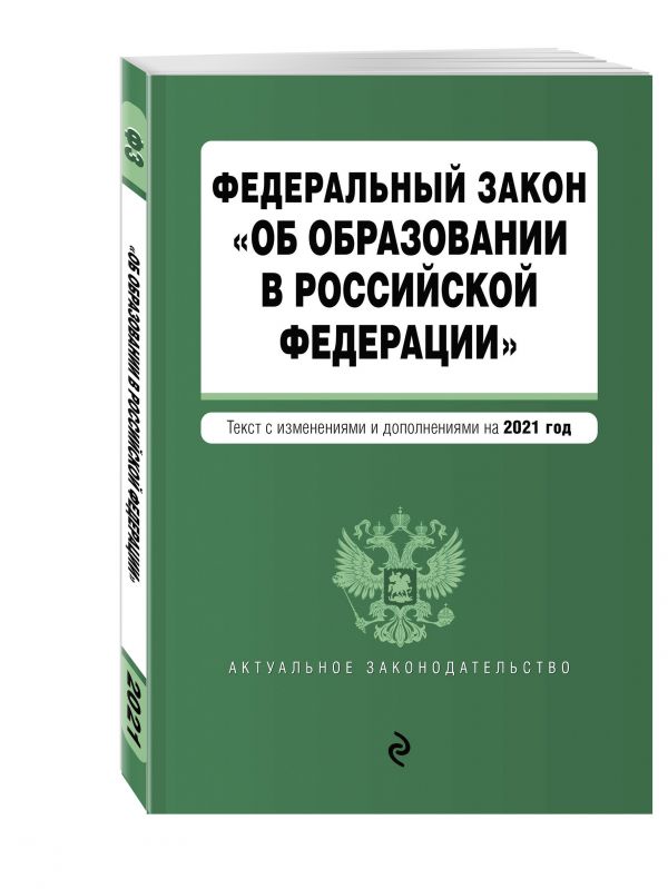 Федеральный закон &quot;Об образовании в Российской Федерации&quot;. Текст с изм. на 2021 год