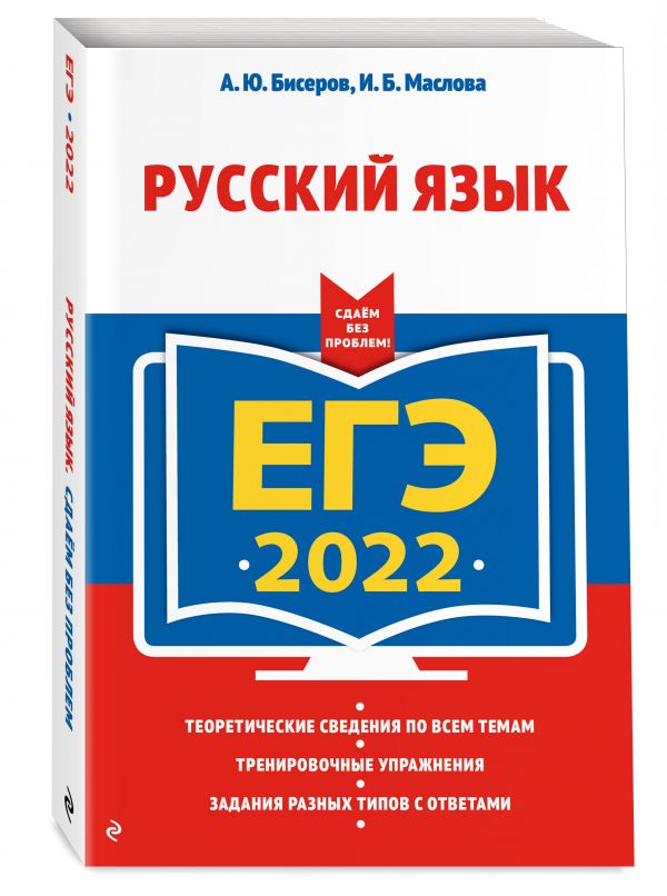 ЕГЭ-2022. Русский язык