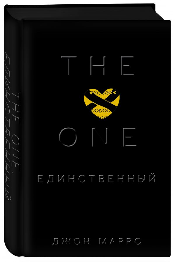 The One. Единственный