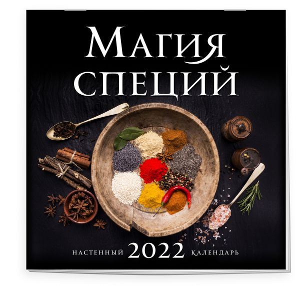 Магия специй. Календарь настенный на 2022 год (300х300 мм)