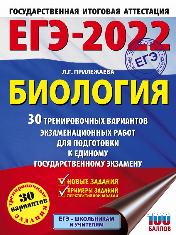ЕГЭ-2022. Биология (60x84/8). 30 тренировочных вариантов экзаменационных работ для подготовки к единому государственному экзамену