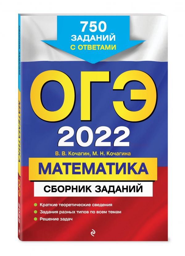 ОГЭ-2022. Математика. Сборник заданий: 750 заданий с ответами
