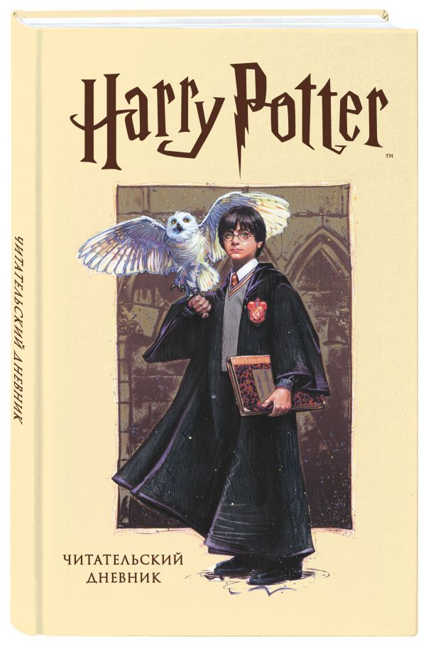 Читательский дневник «Гарри Поттер», 32 листа