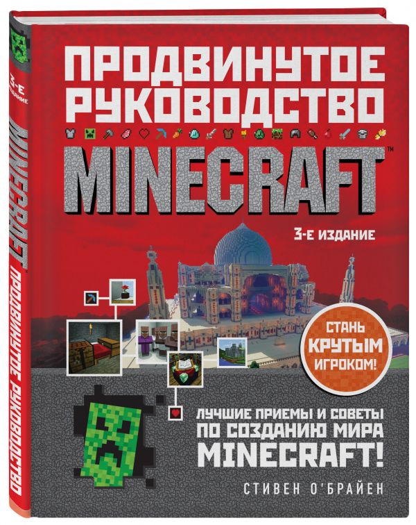 Minecraft. Продвинутое руководство. 3-е издание