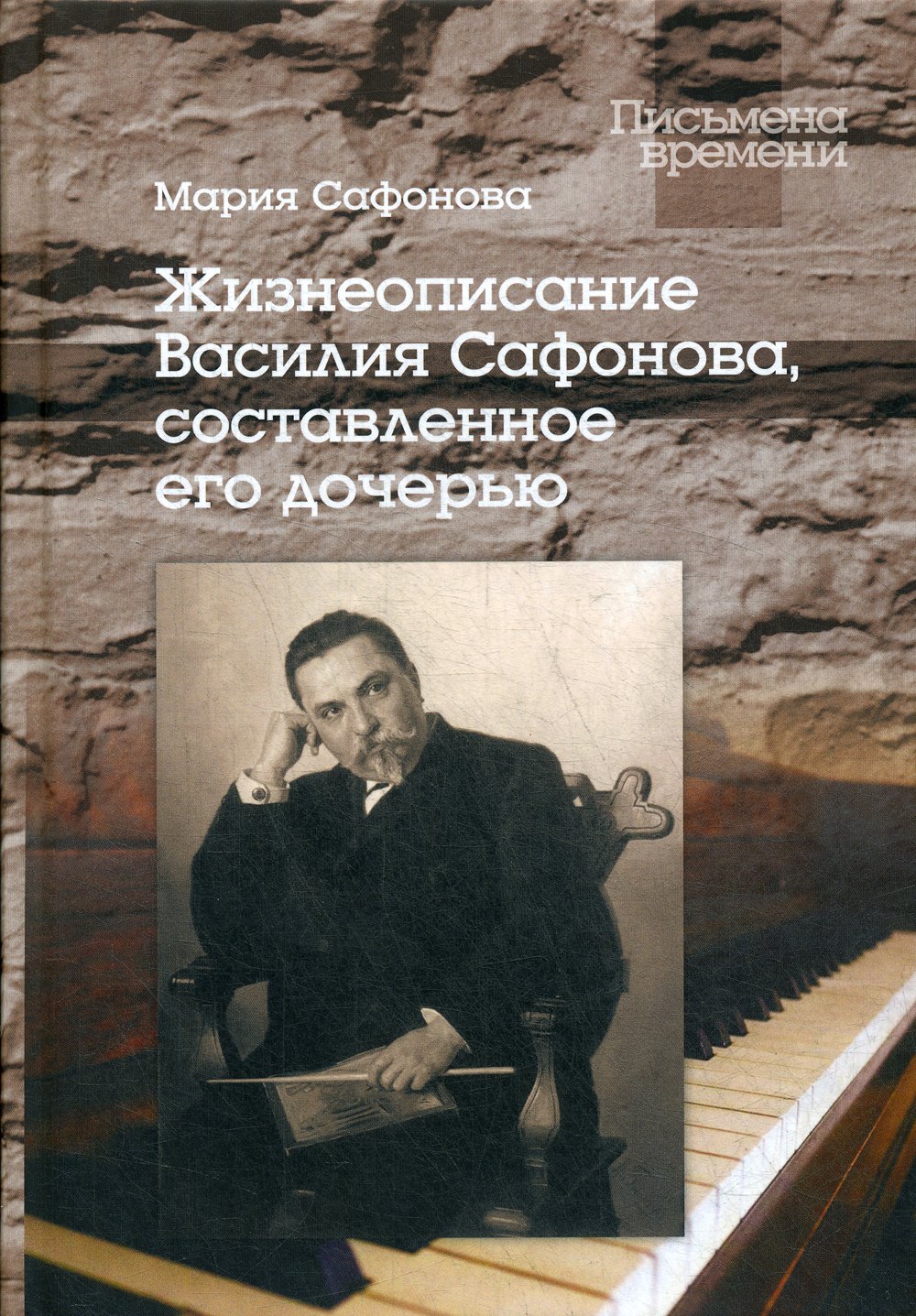 Жизнеописание Василия Сафонова, составленное его дочерью