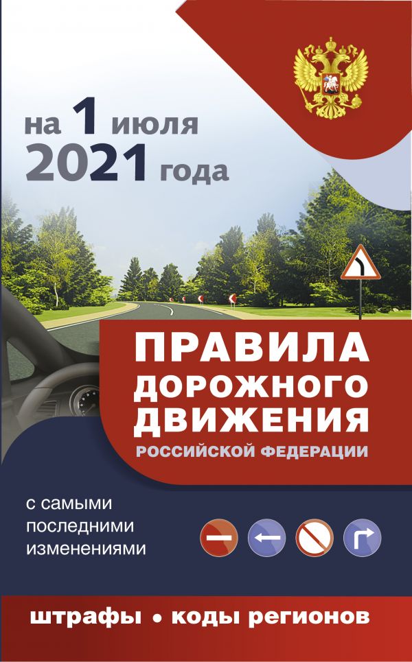 Правила дорожного движения с самыми последними дополнениями на 1 июля 2021 года : штрафы, коды регионов