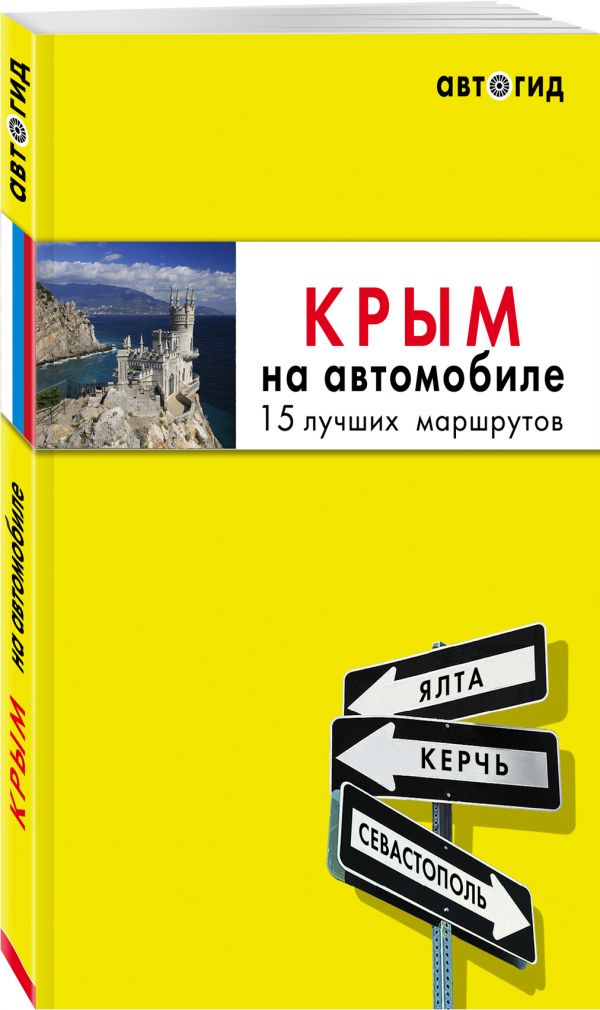 Крым на автомобиле: 15 лучших маршрутов. 3-е изд. испр. и доп.