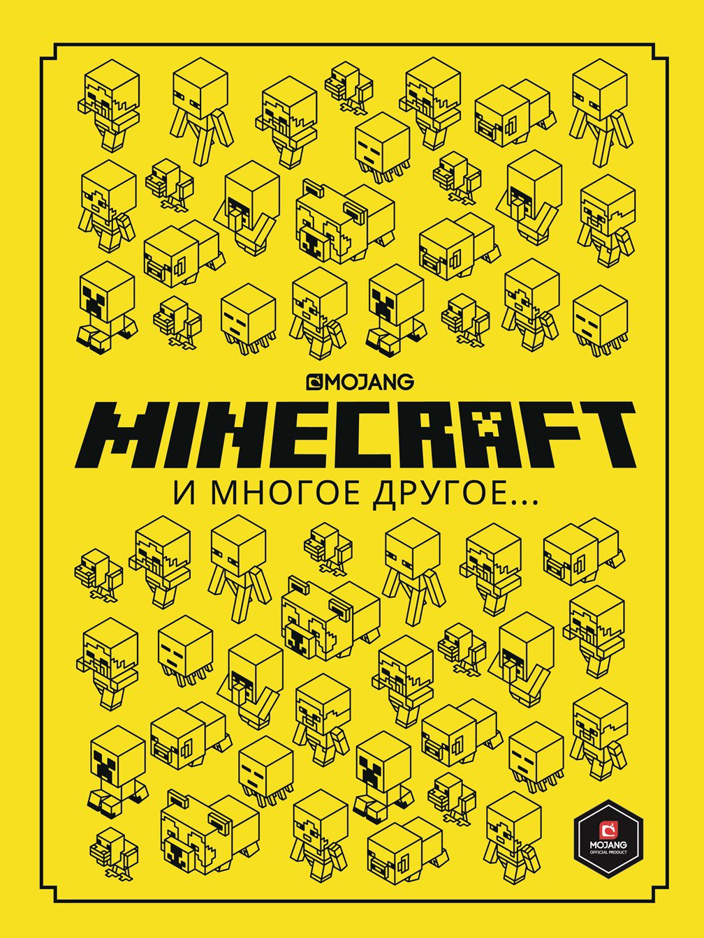 Minecraft и многое другое. Только факты.