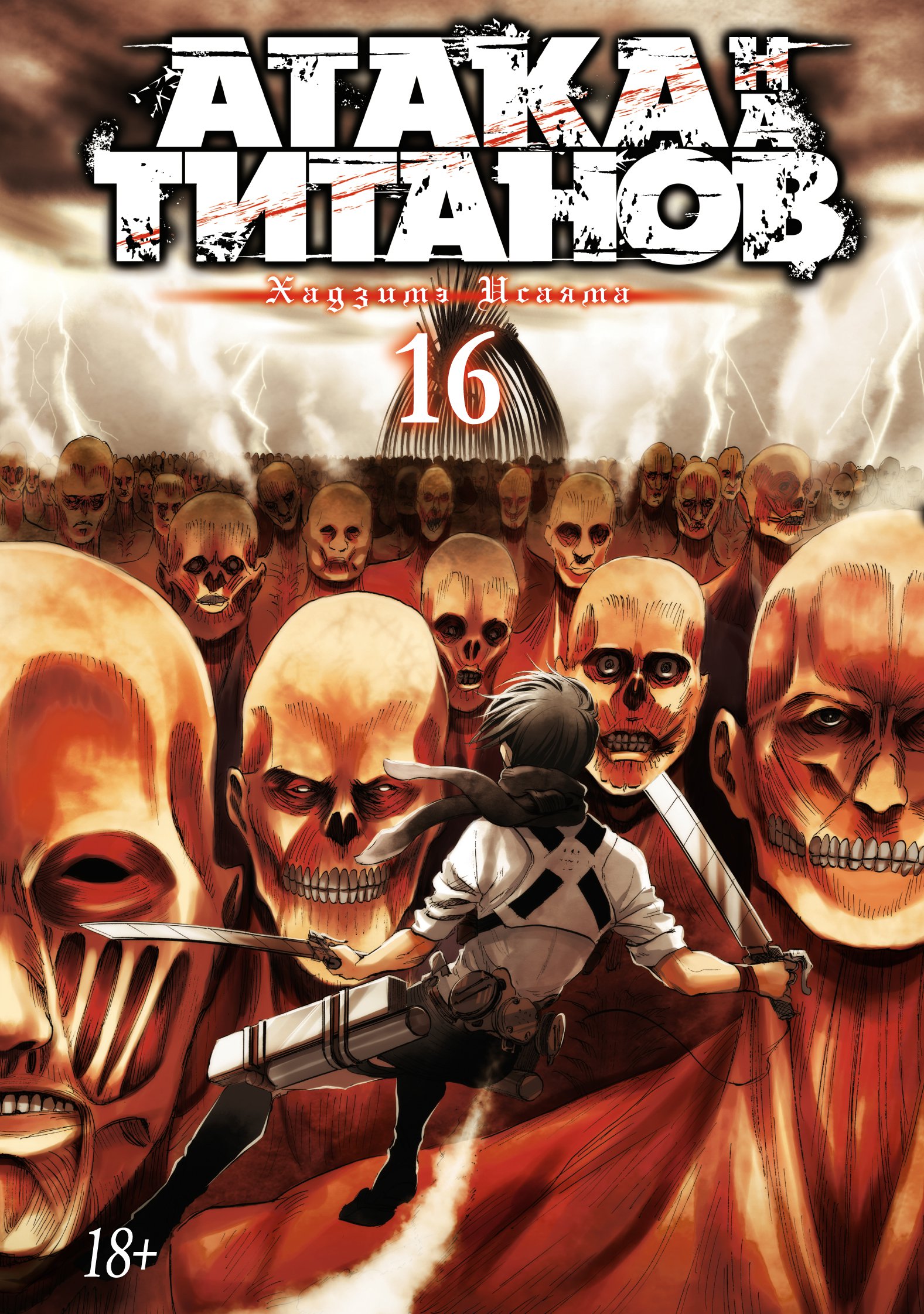 Атака на титанов. Книга  16