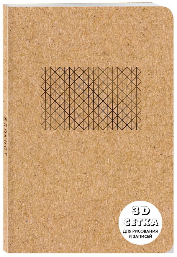 Блокнот «Что внутри?», 40 листов, ЗD сетка для рисования и записей