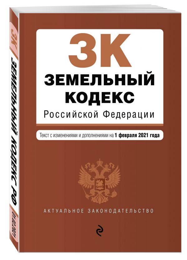 Земельный кодекс Российской Федерации. Текст с изм. и доп. на 1 февраля 2021 г.